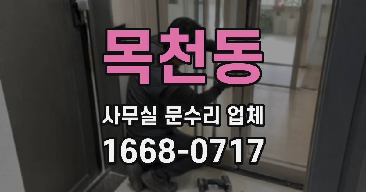 목천동 사무실 문수리 업체