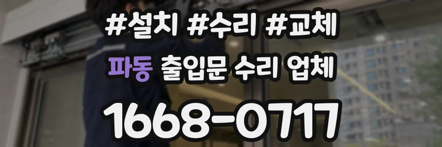 파동 출입문 수리 업체