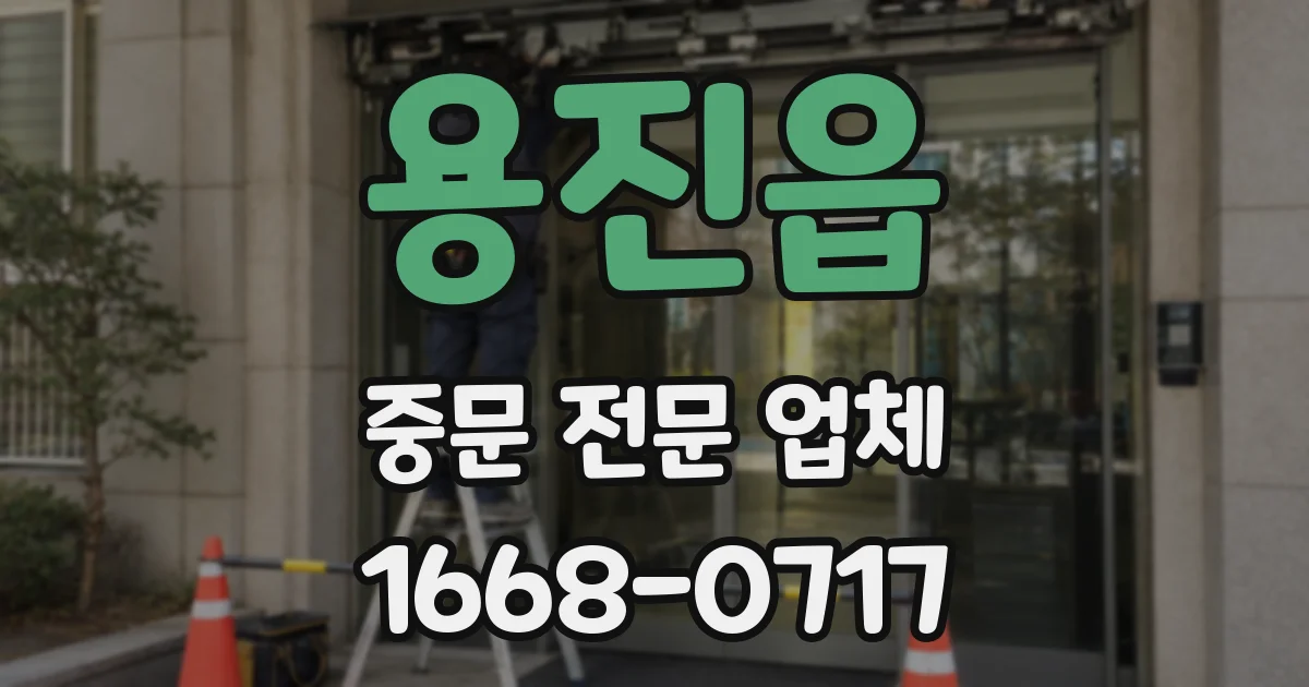 용진읍 중문 전문 업체