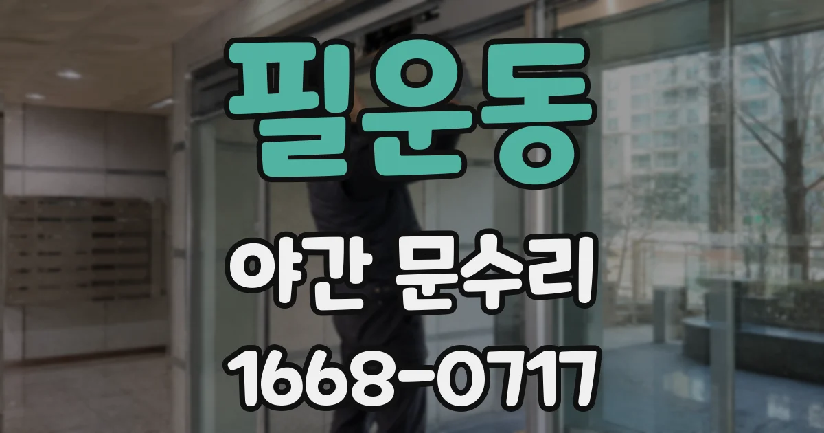 필운동 야간 문수리