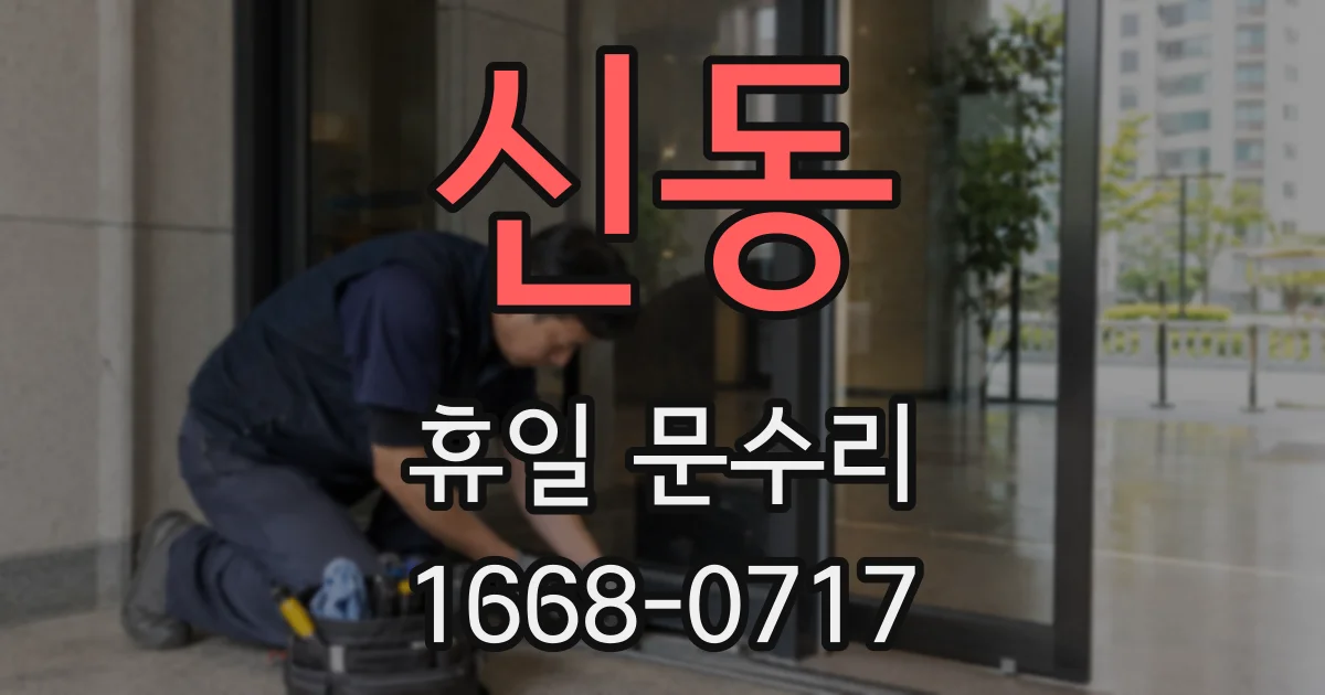 신동 휴일 문수리