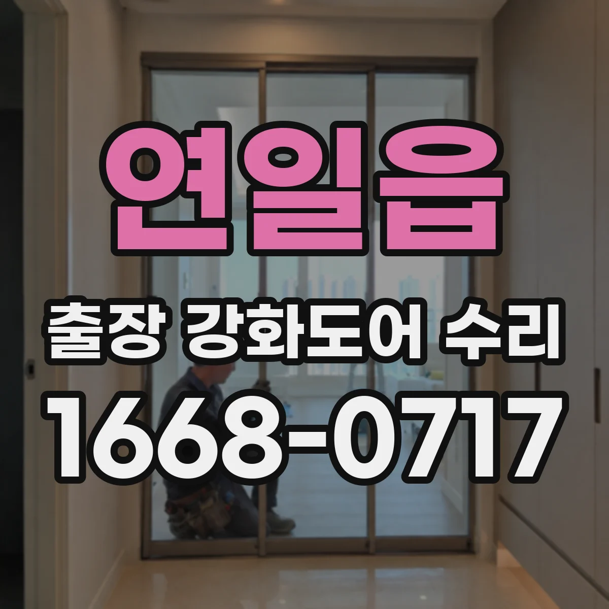 연일읍 출장 강화도어 수리