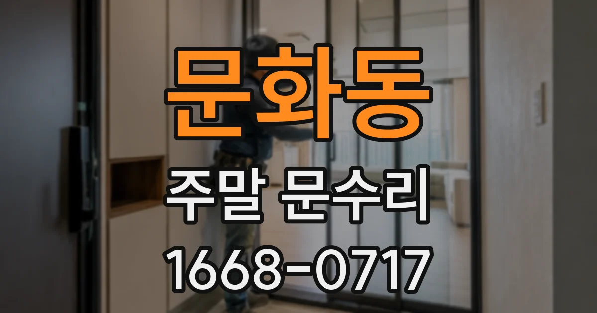 문화동 주말 문수리