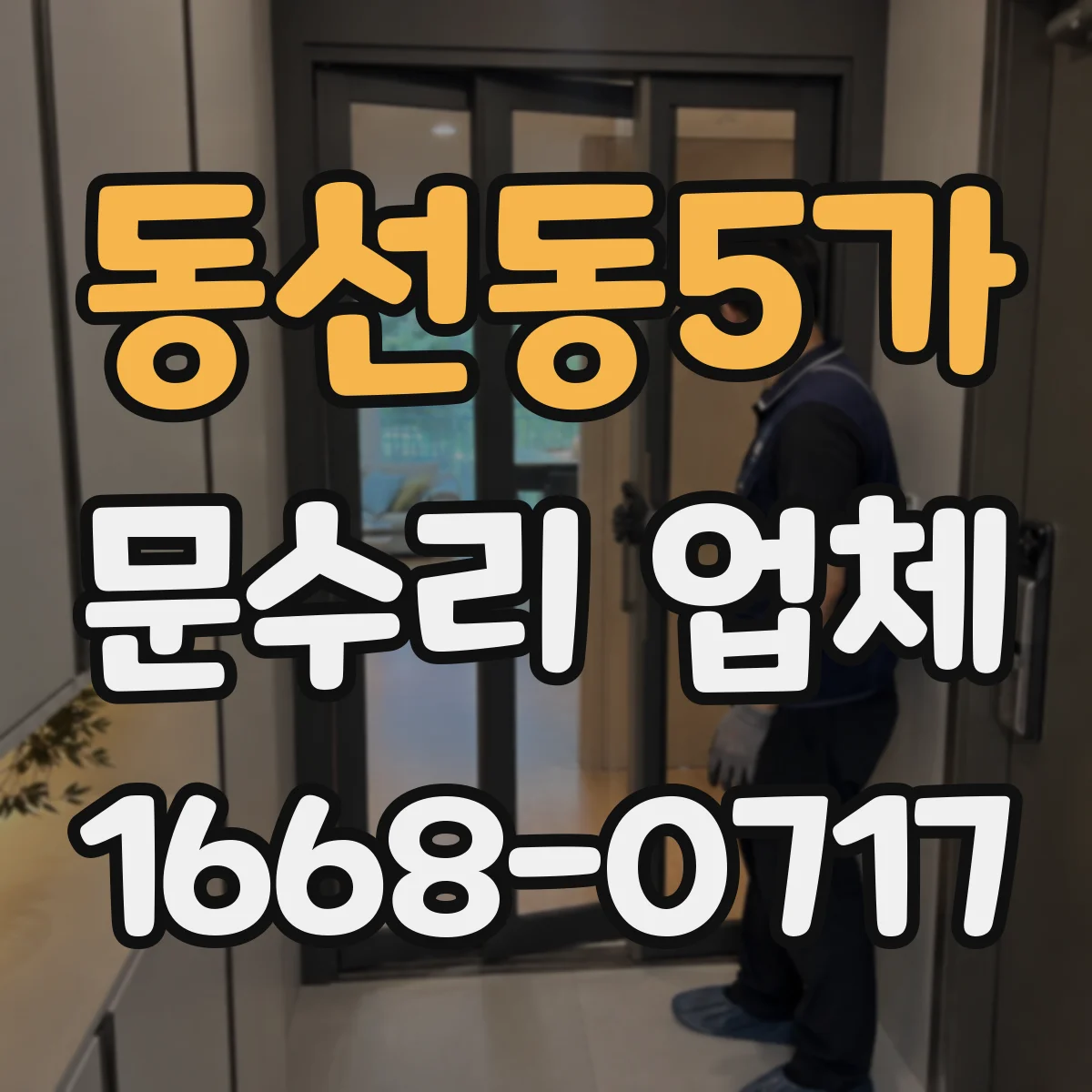 동선동5가 문수리 업체