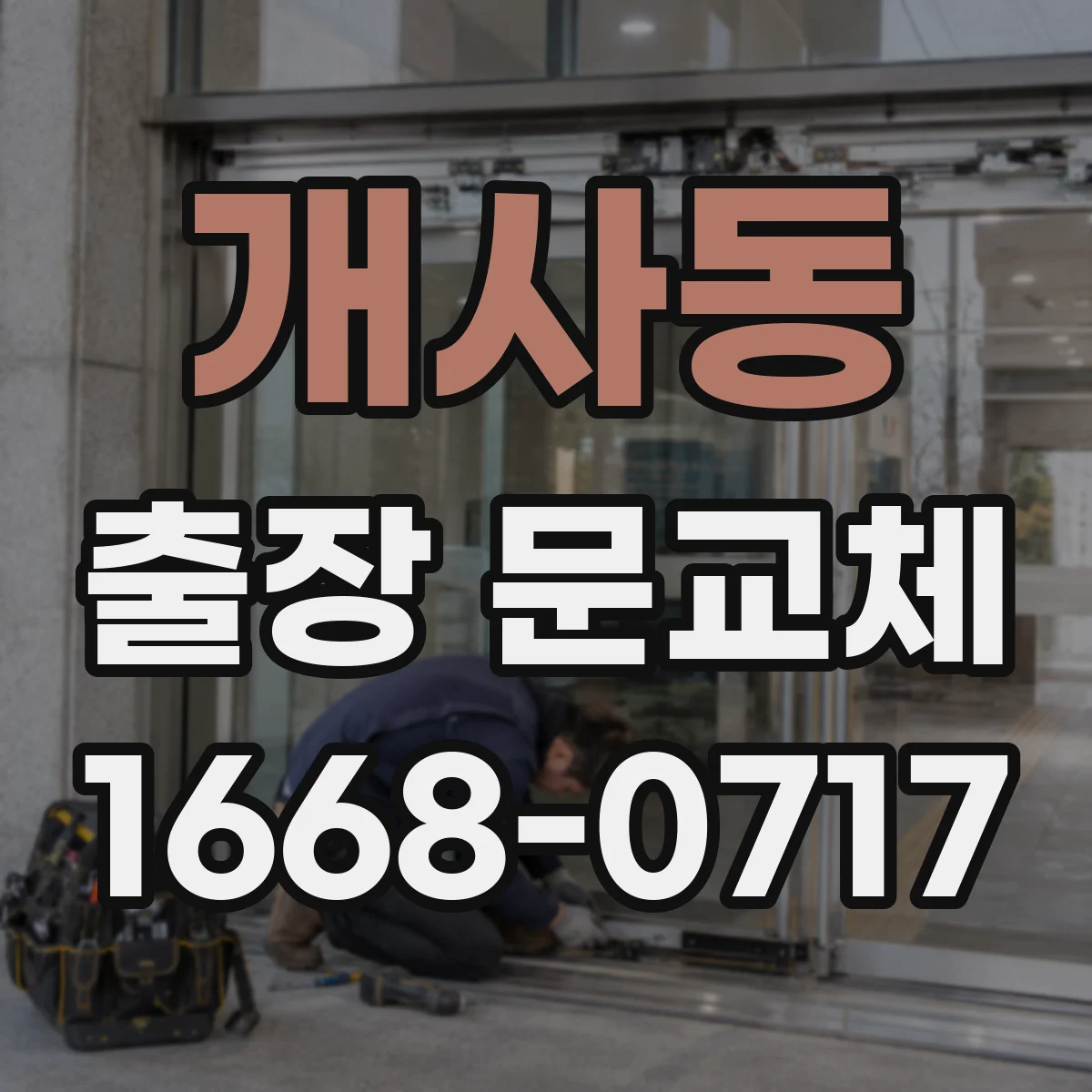 개사동 출장 문교체