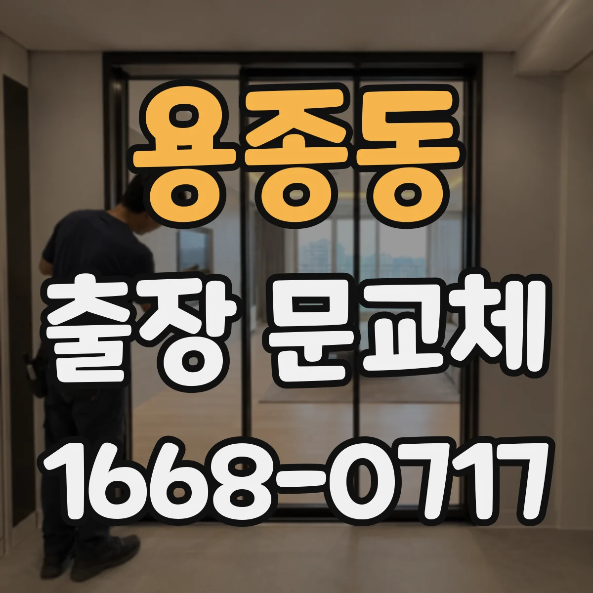 용종동 출장 문교체