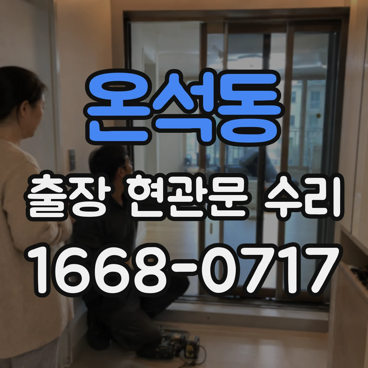 온석동 출장 현관문 수리 유리 파손 외 부자재 손상까지 포함되는 범위