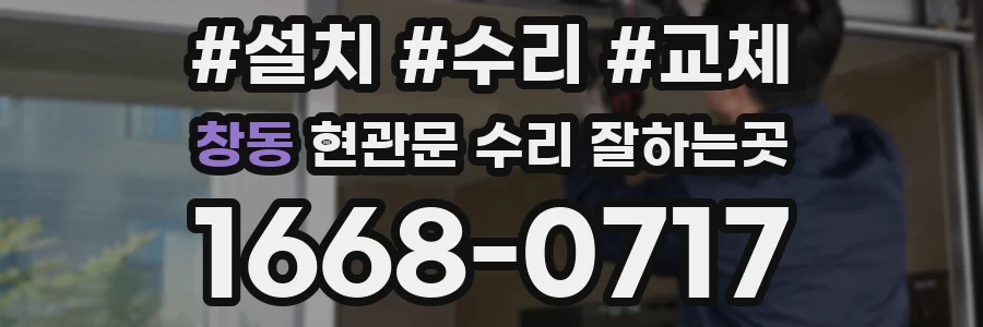 창동 현관문 수리 잘하는곳