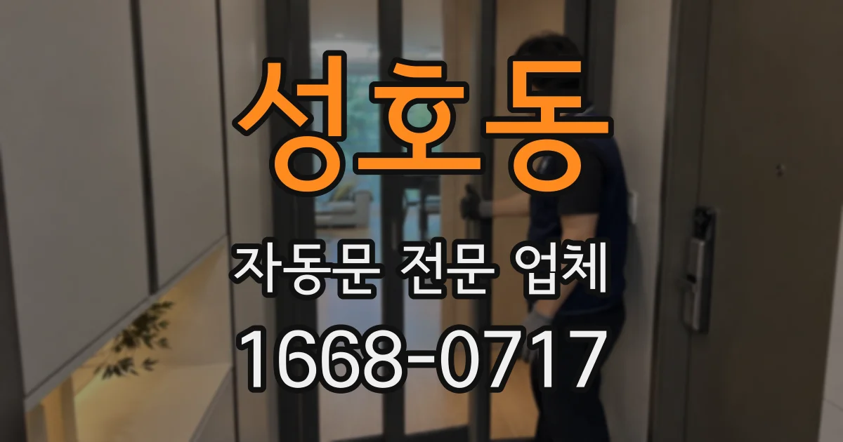 성호동 자동문 전문 업체