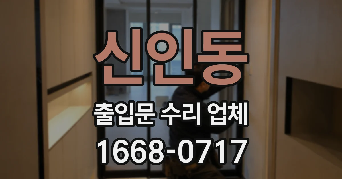 신인동 출입문 수리 업체