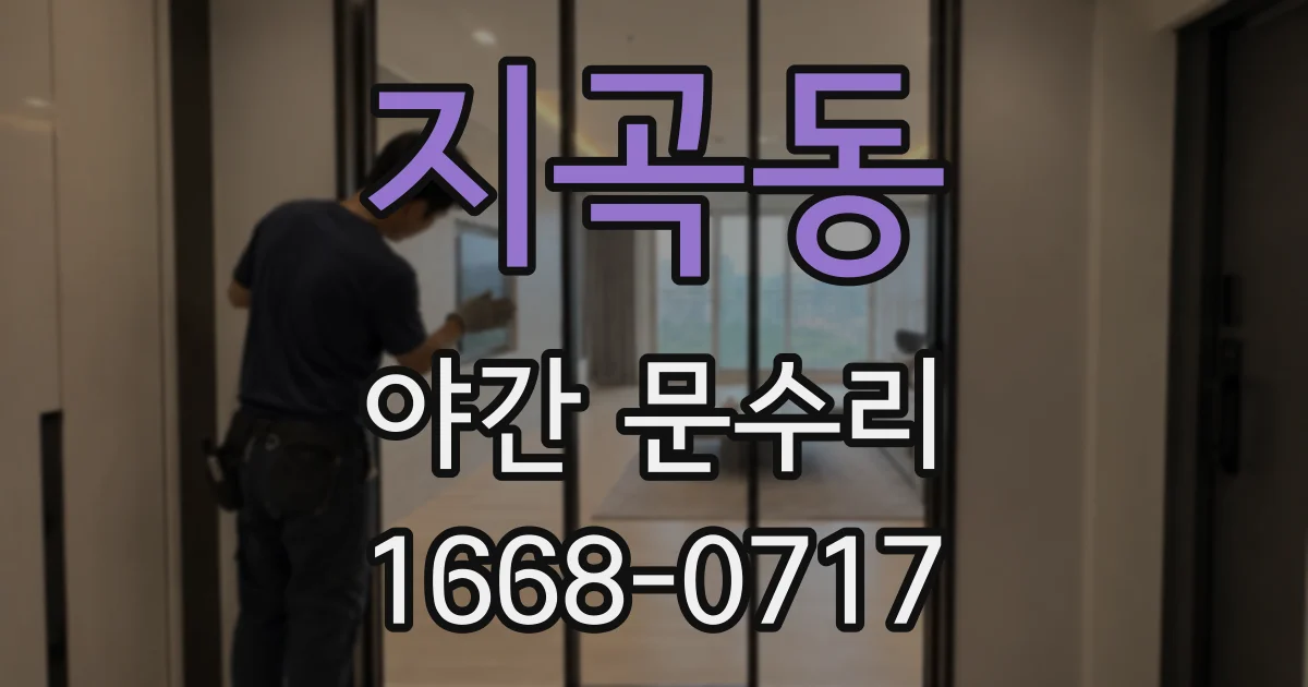 지곡동 야간 문수리