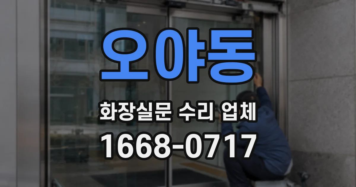 오야동 화장실문 수리 업체