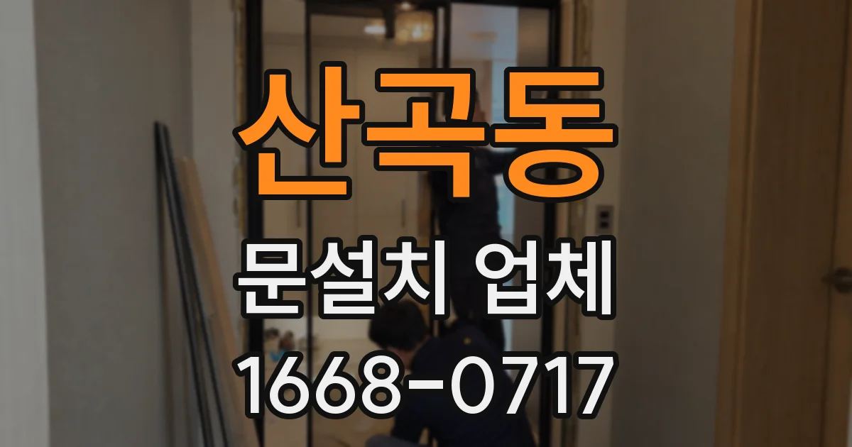 산곡동 문설치 업체