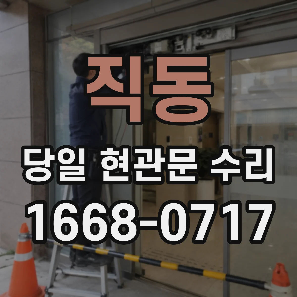 직동 당일 현관문 수리