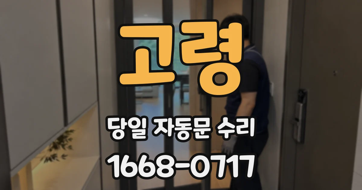 고령 당일 자동문 수리