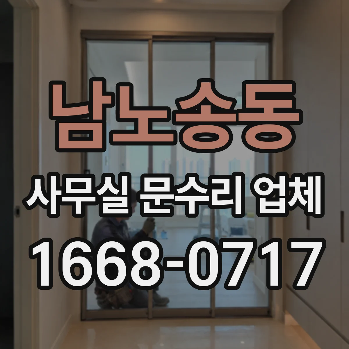 남노송동 사무실 문수리 업체