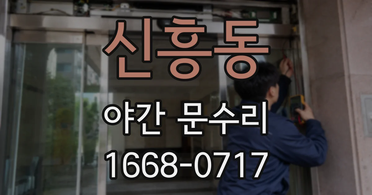 신흥동 야간 문수리