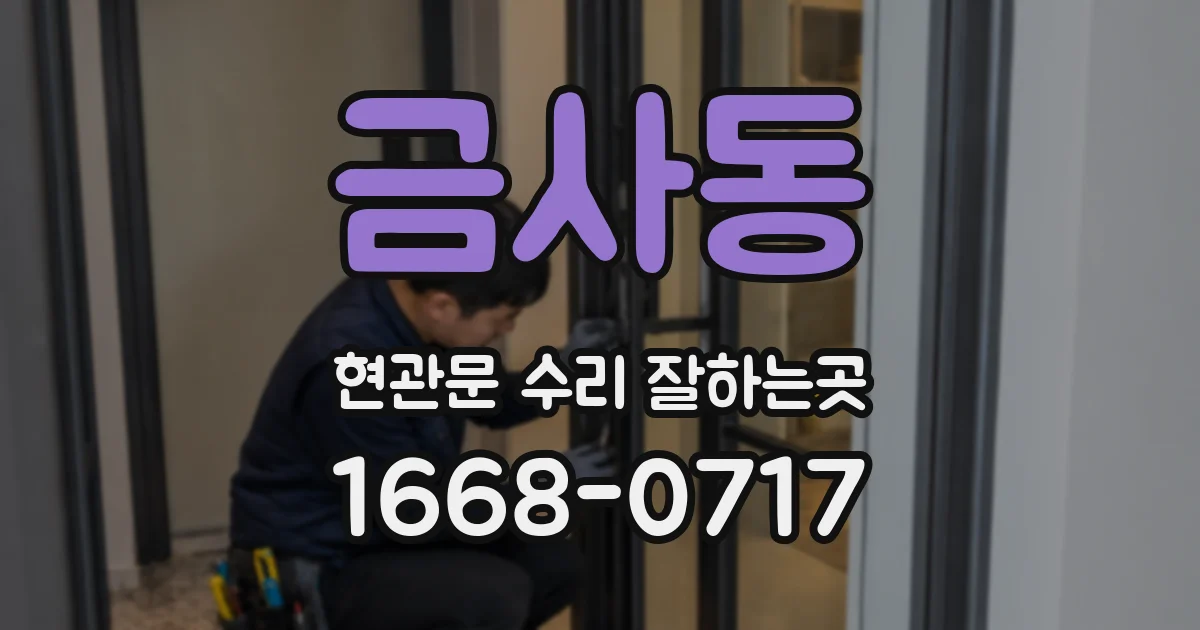 금사동 현관문 수리 잘하는곳