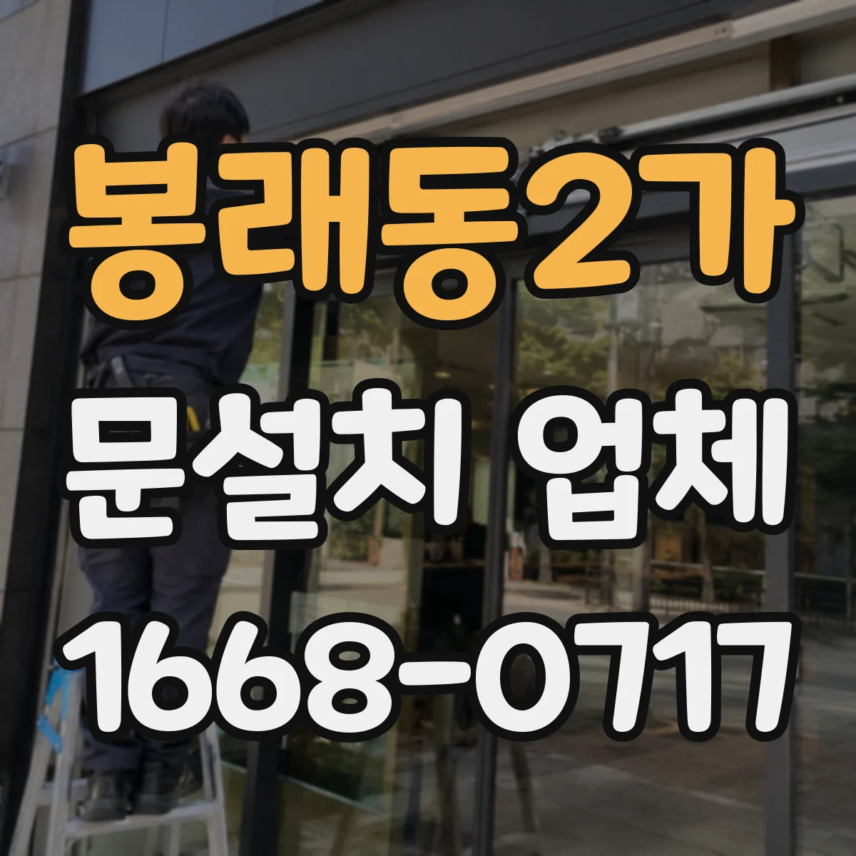 봉래동2가 문설치 업체 기존 틀 유지하고 설치 진행 과정