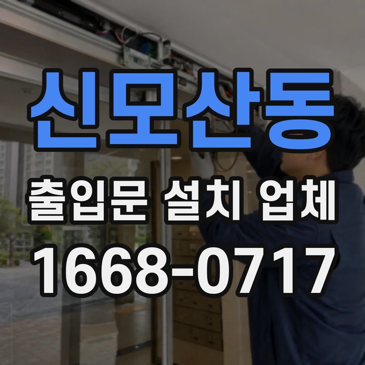 신모산동 출입문 설치 업체