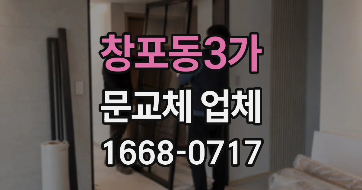 창포동3가 문교체 업체