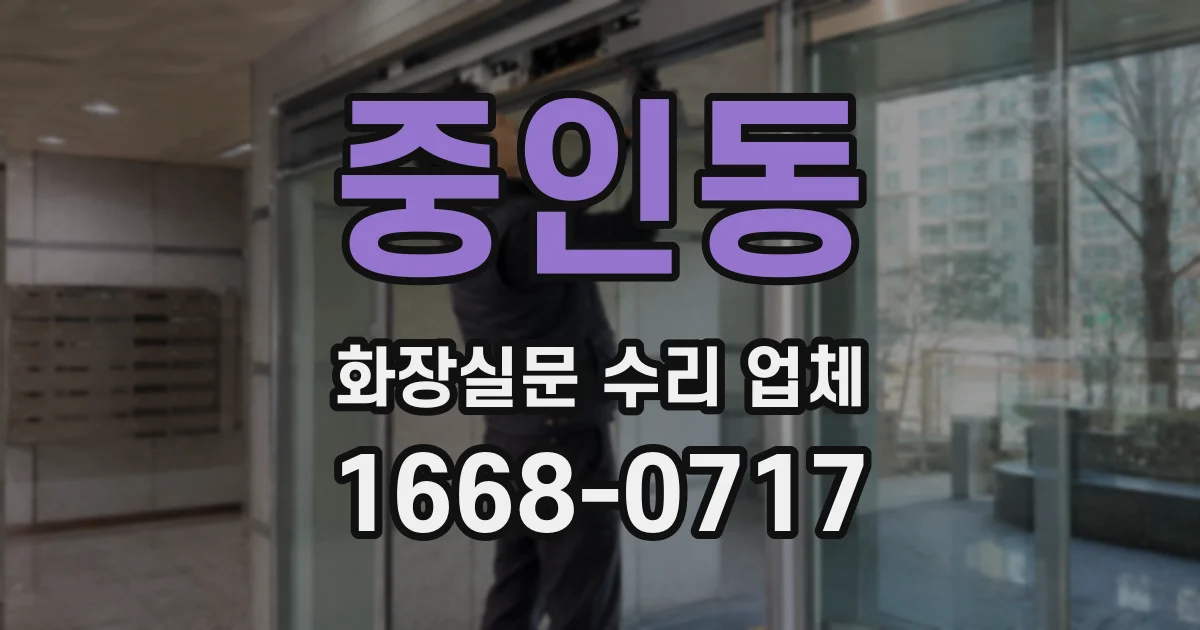 중인동 화장실문 수리 업체