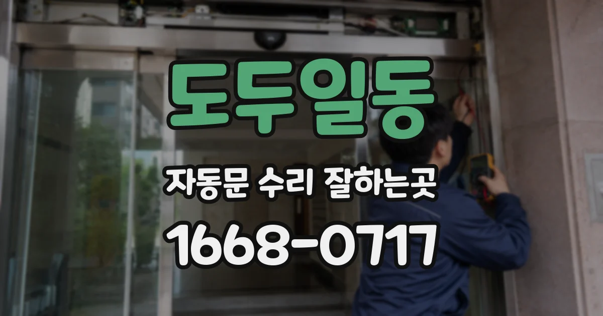 도두일동 자동문 수리 잘하는곳