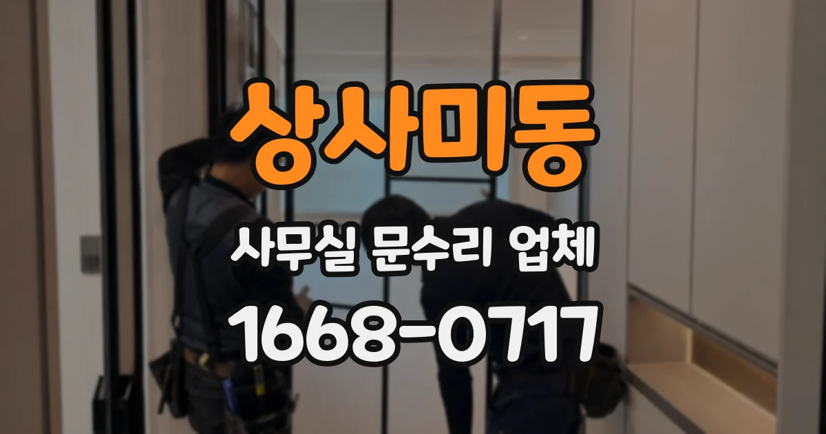 상사미동 사무실 문수리 업체