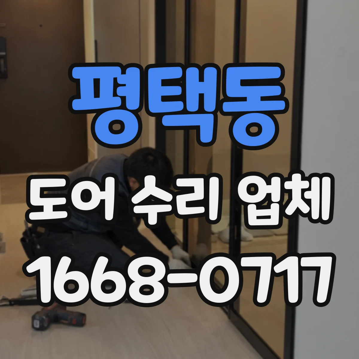 평택동 도어 수리 업체