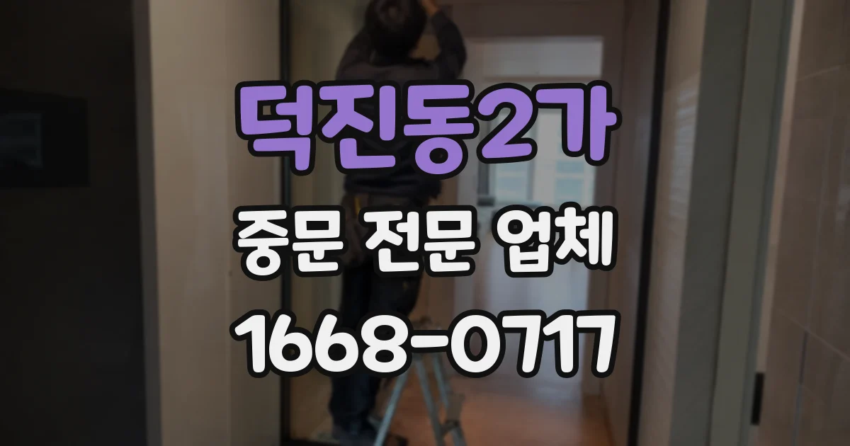 덕진동2가 중문 전문 업체