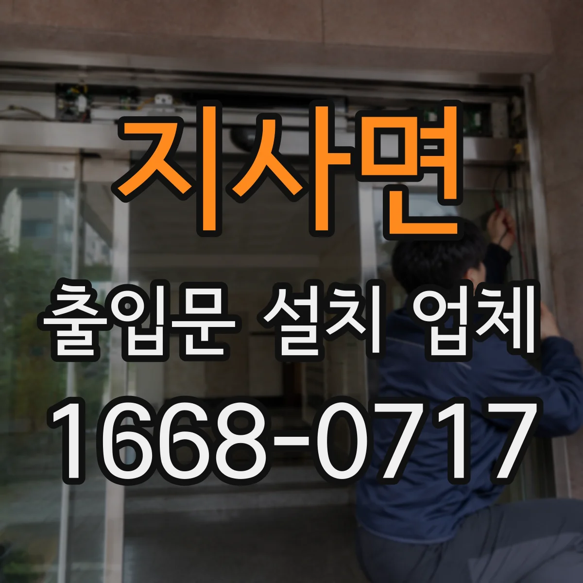 지사면 출입문 설치 업체