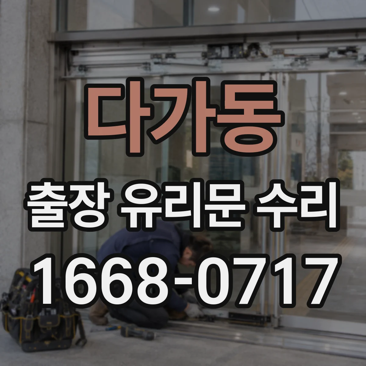 다가동 출장 유리문 수리