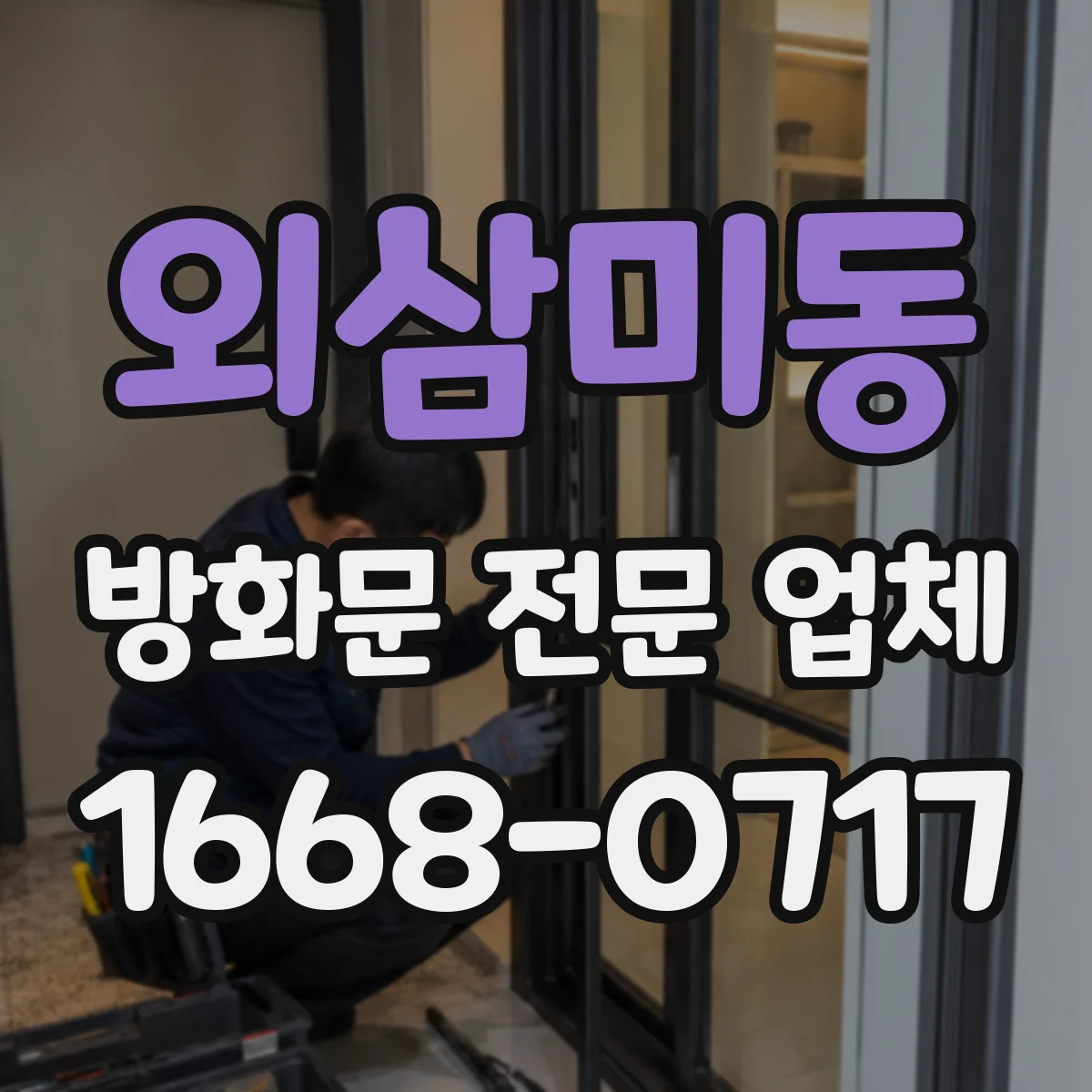 외삼미동 방화문 전문 업체