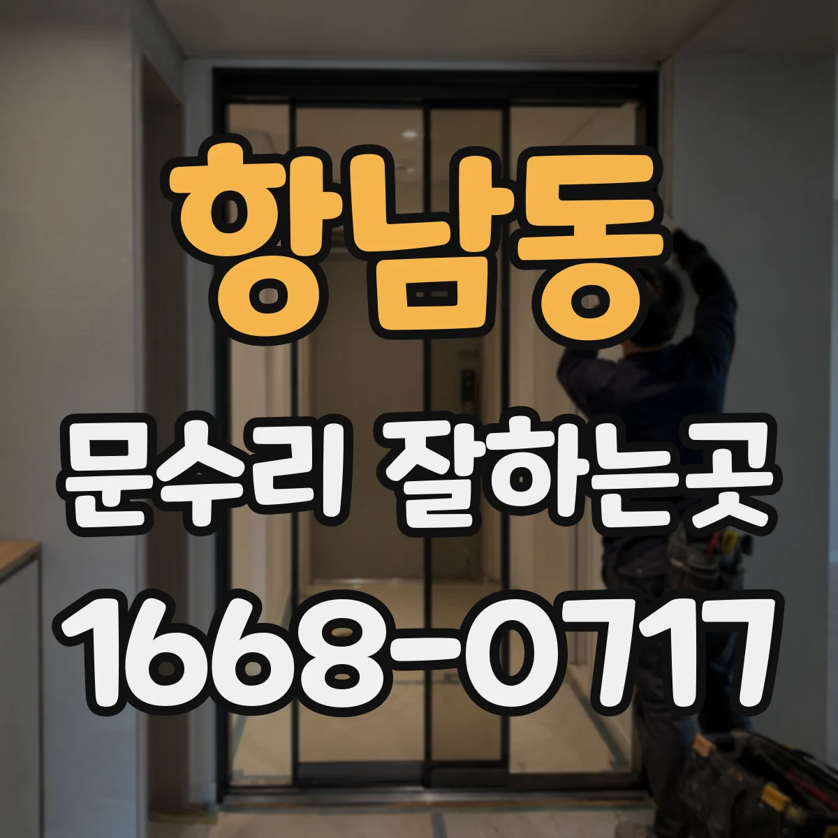 항남동 문수리 잘하는곳