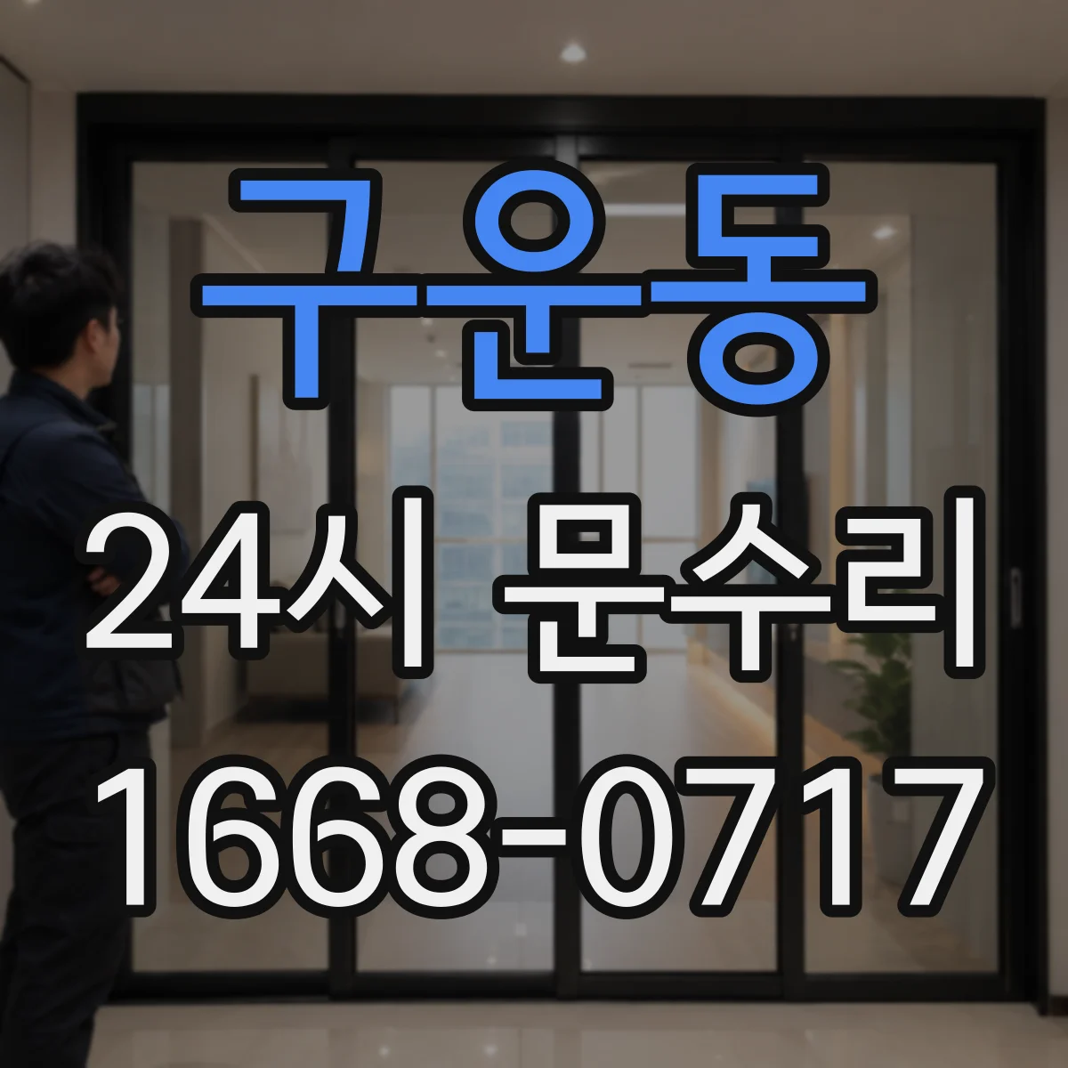 구운동 24시 문수리