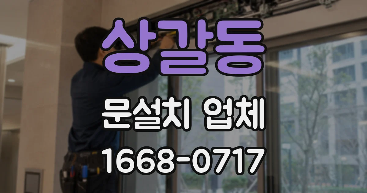 상갈동 문설치 업체