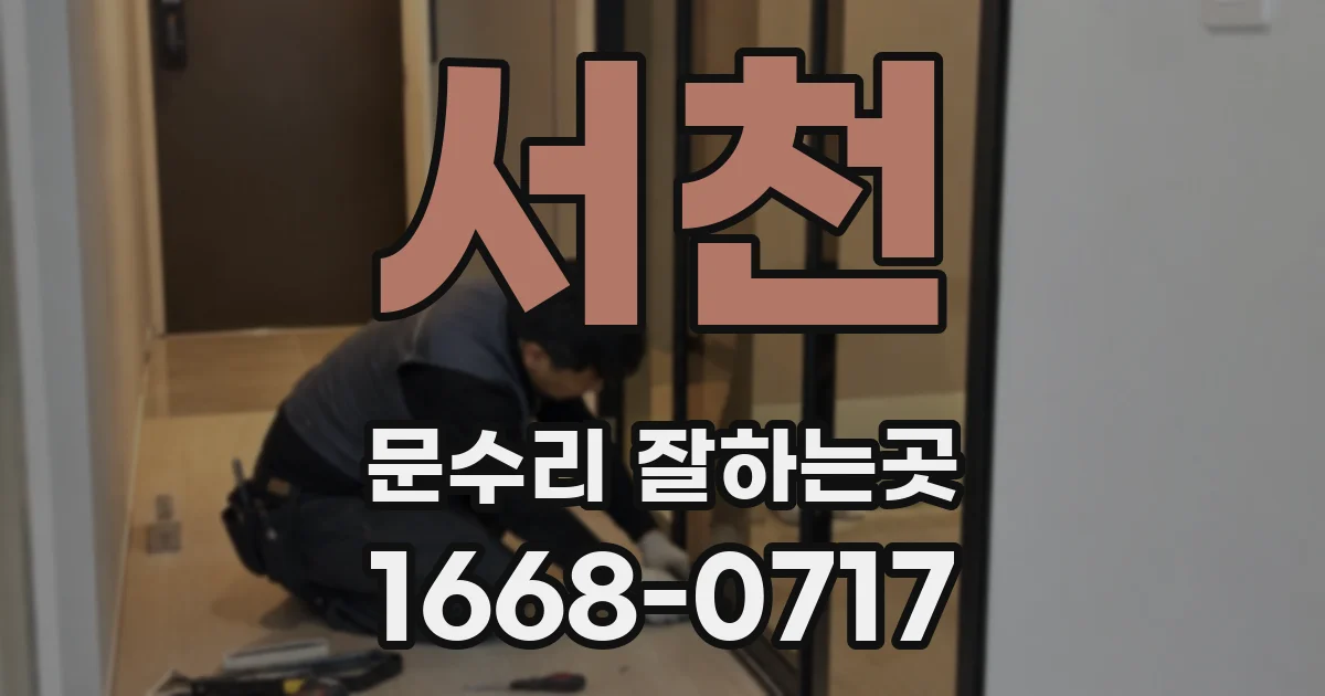 서천 문수리 잘하는곳