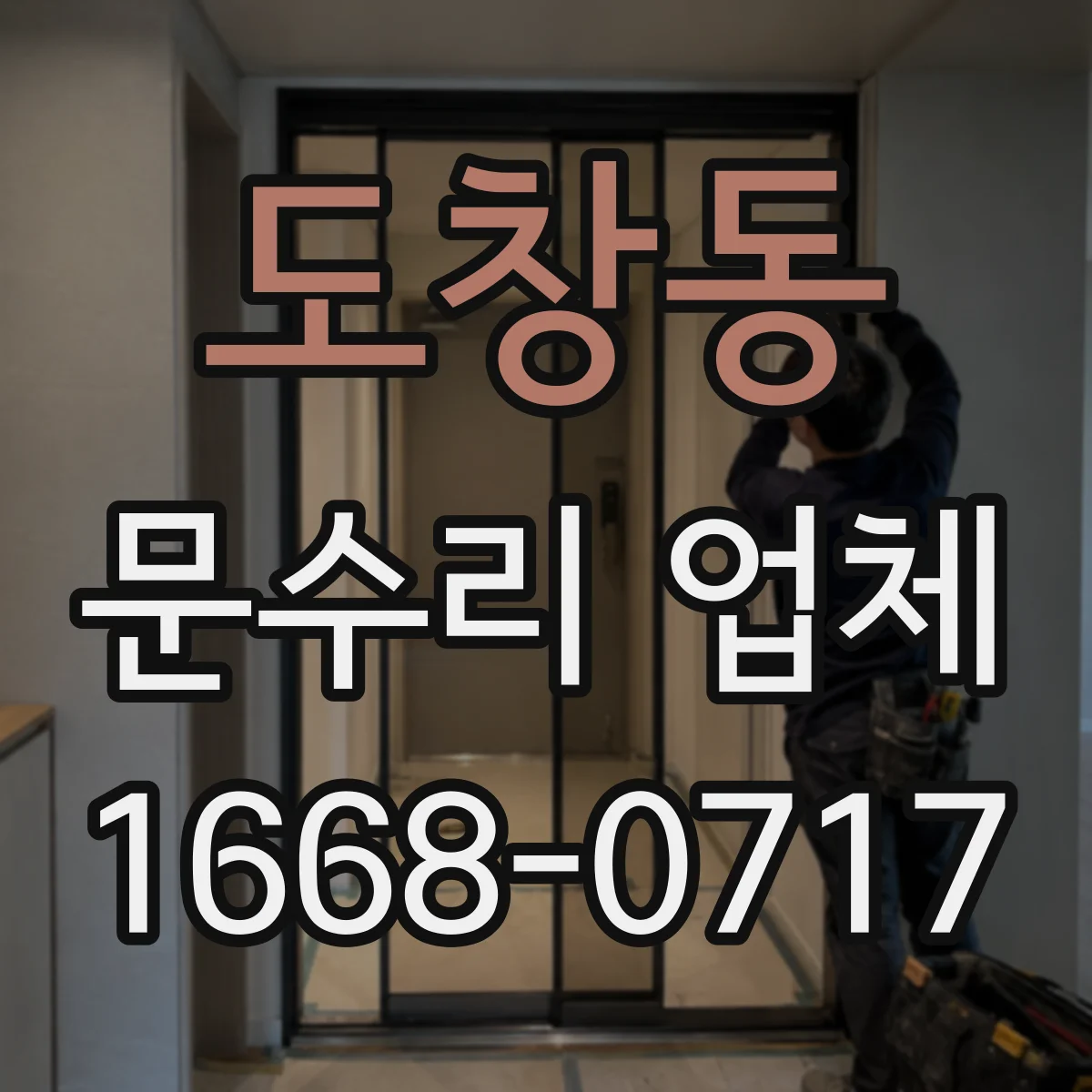 도창동 문수리 업체