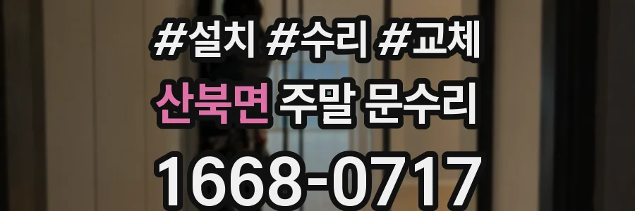 산북면 주말 문수리