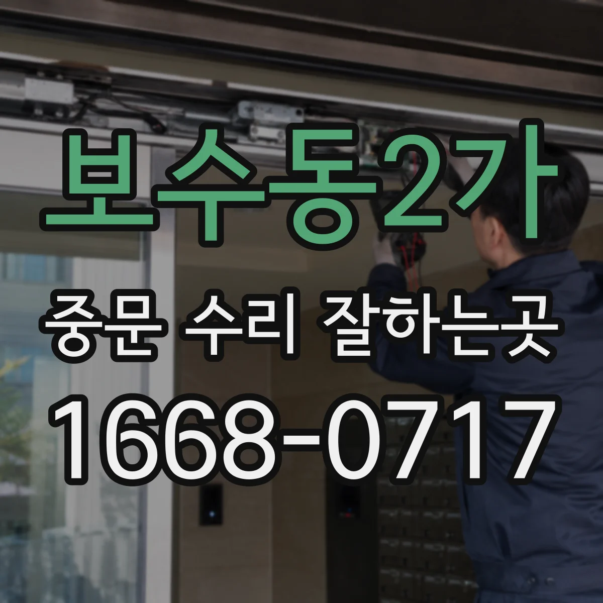 보수동2가 중문 수리 잘하는곳