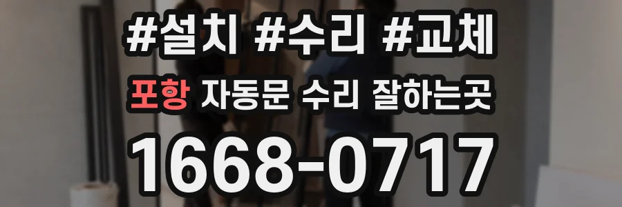 포항 자동문 수리 잘하는곳