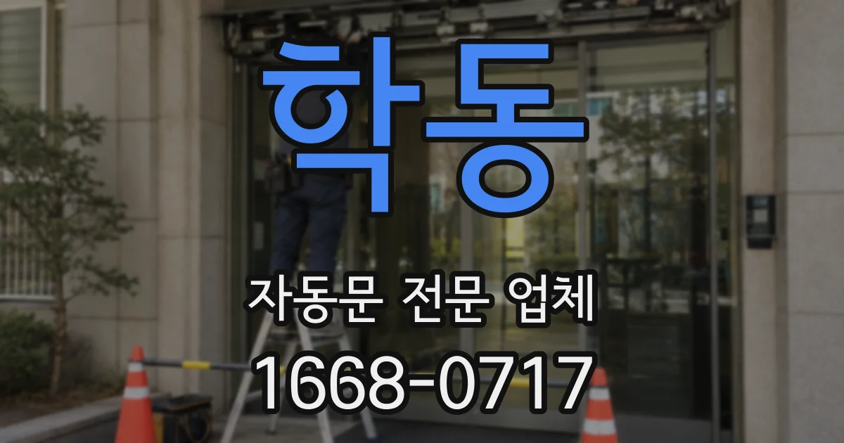 학동 자동문 전문 업체