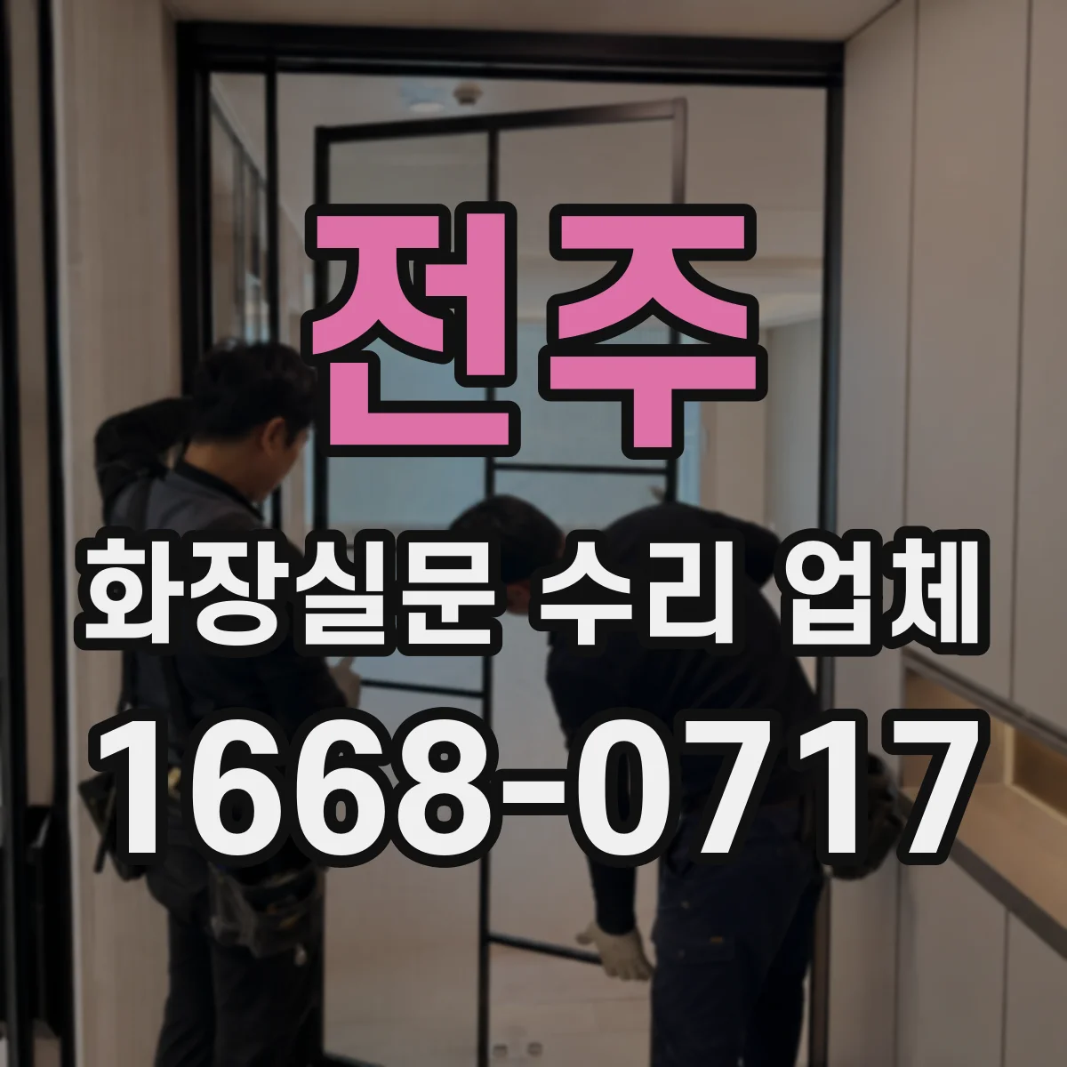 전주 화장실문 수리 업체