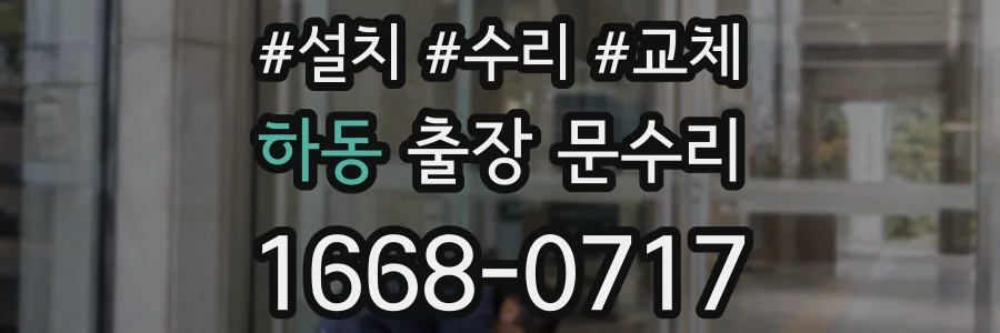 하동 출장 문수리