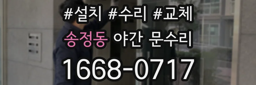 송정동 야간 문수리