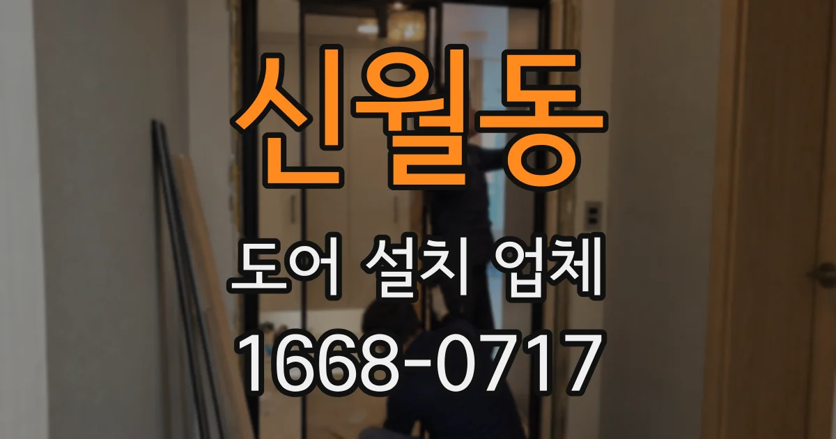신월동 도어 설치 업체