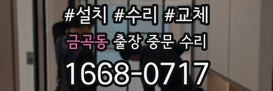 금곡동 출장 중문 수리