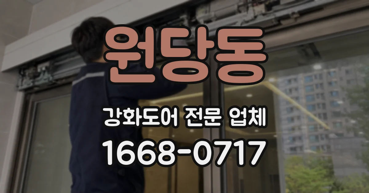 원당동 강화도어 전문 업체