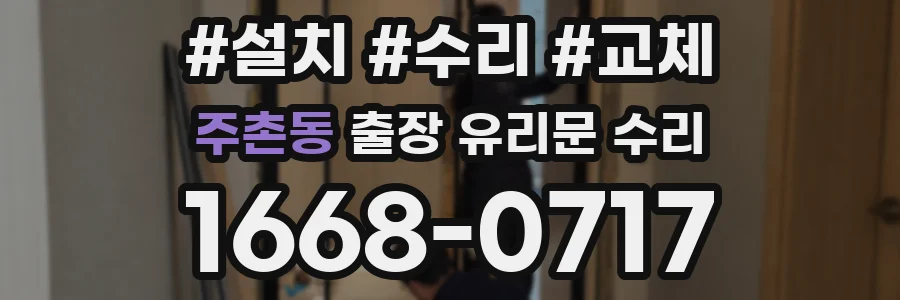 주촌동 출장 유리문 수리