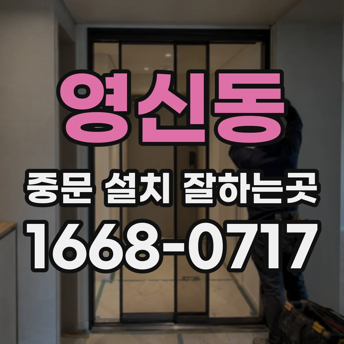 영신동 중문 설치 잘하는곳